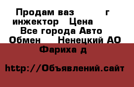 Продам ваз 21093 98г. инжектор › Цена ­ 50 - Все города Авто » Обмен   . Ненецкий АО,Фариха д.